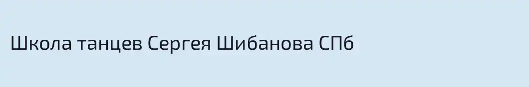 Школа танцев Сергея Шибанова СПб